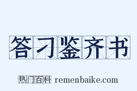 答刁鉴齐书是什么意思的图片